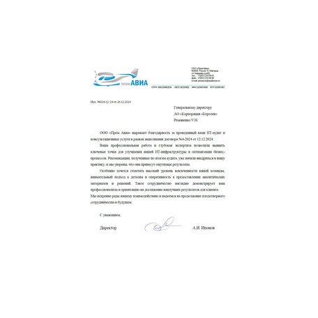 ИТ-консалтинг для ООО "ПРОМ АВИА"